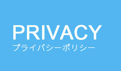 プライバシーポリシー