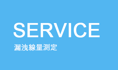 漏洩線量測定